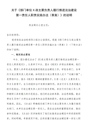 大学部门单位X政主要负责人履行推进法制建设第一责任人职责实施办法的说明.docx