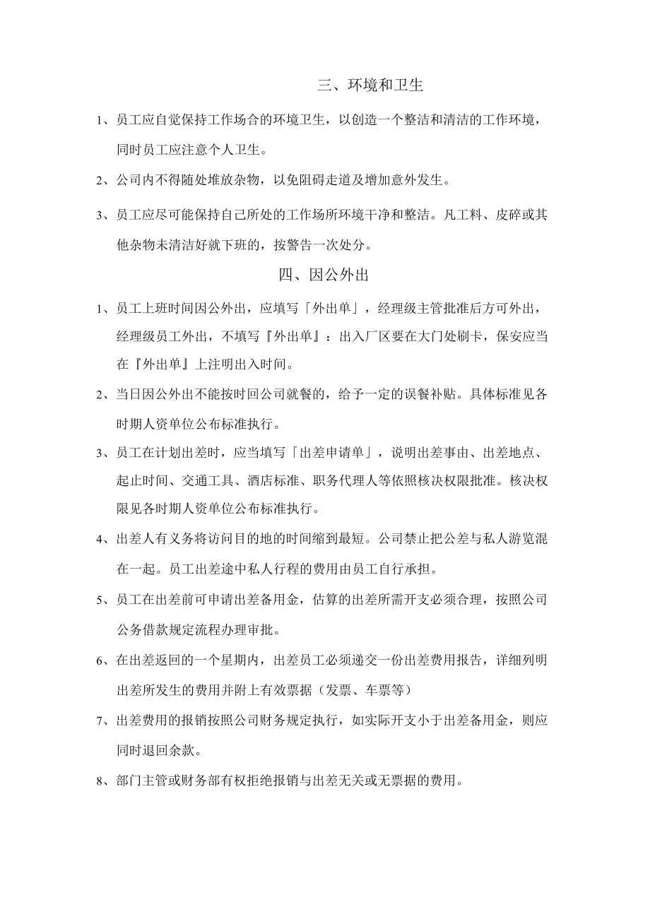 外资生产性公司员工手册工作纪律与奖惩制度.docx_第2页