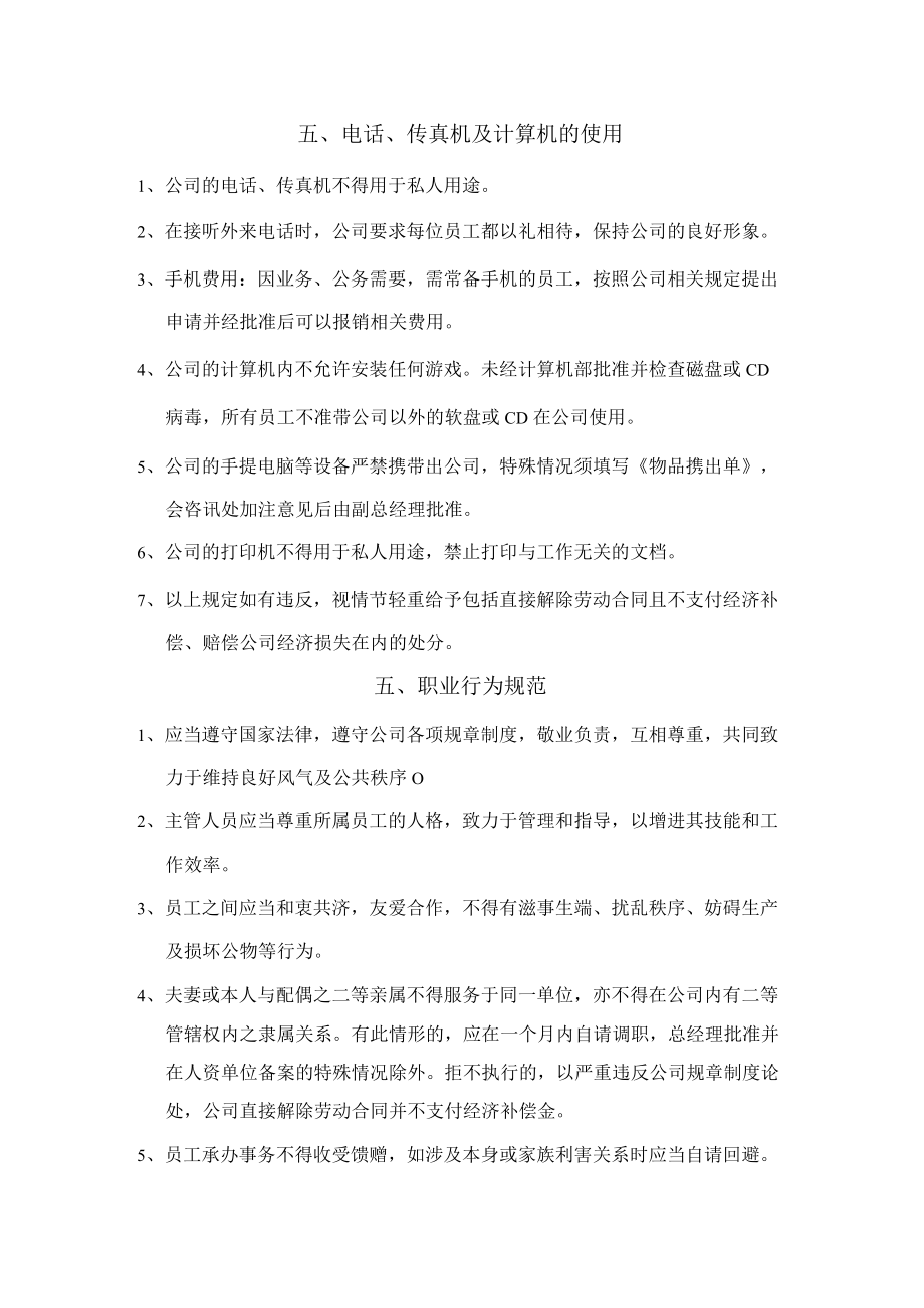 外资生产性公司员工手册工作纪律与奖惩制度.docx_第3页