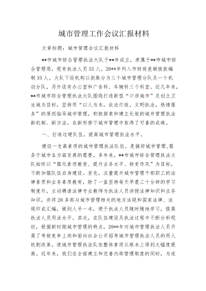 城市管理工作会议汇报材料.docx