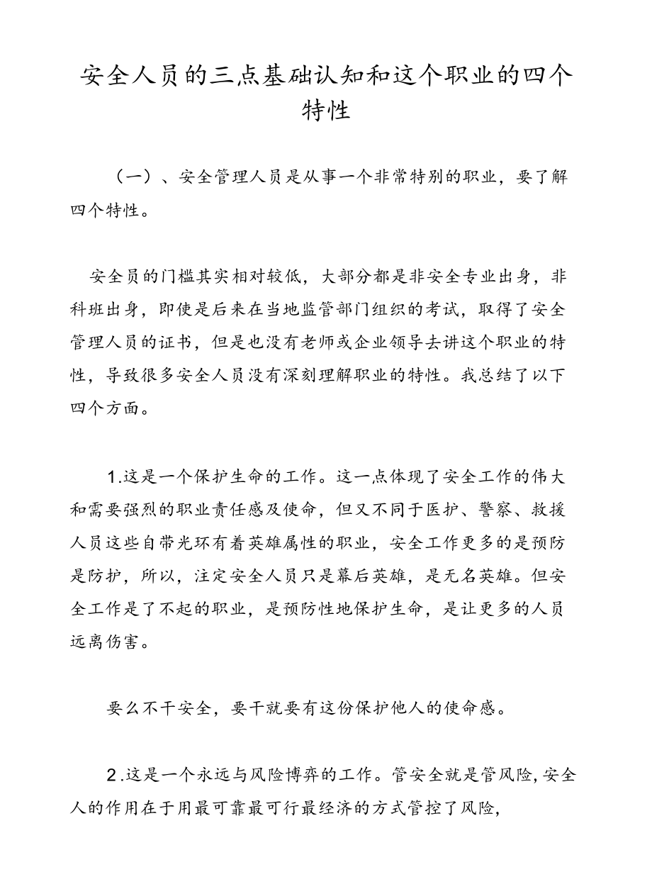 安全人员的三点基础认知和这个职业的四个特性.docx_第1页