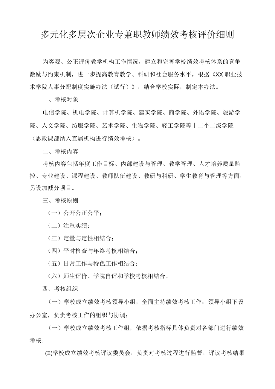 多元化多层次企业专兼职教师绩效考核评价细则.docx_第1页