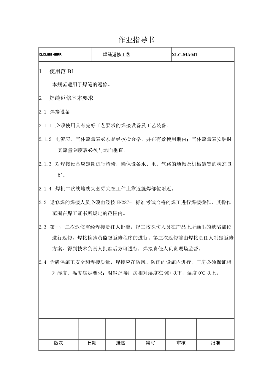 XLC-MA041 焊缝返修工艺 Weld repair process.docx_第1页