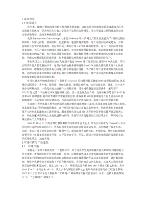 【互联网+】基于互联网的远程实验室系统商业计划书.docx