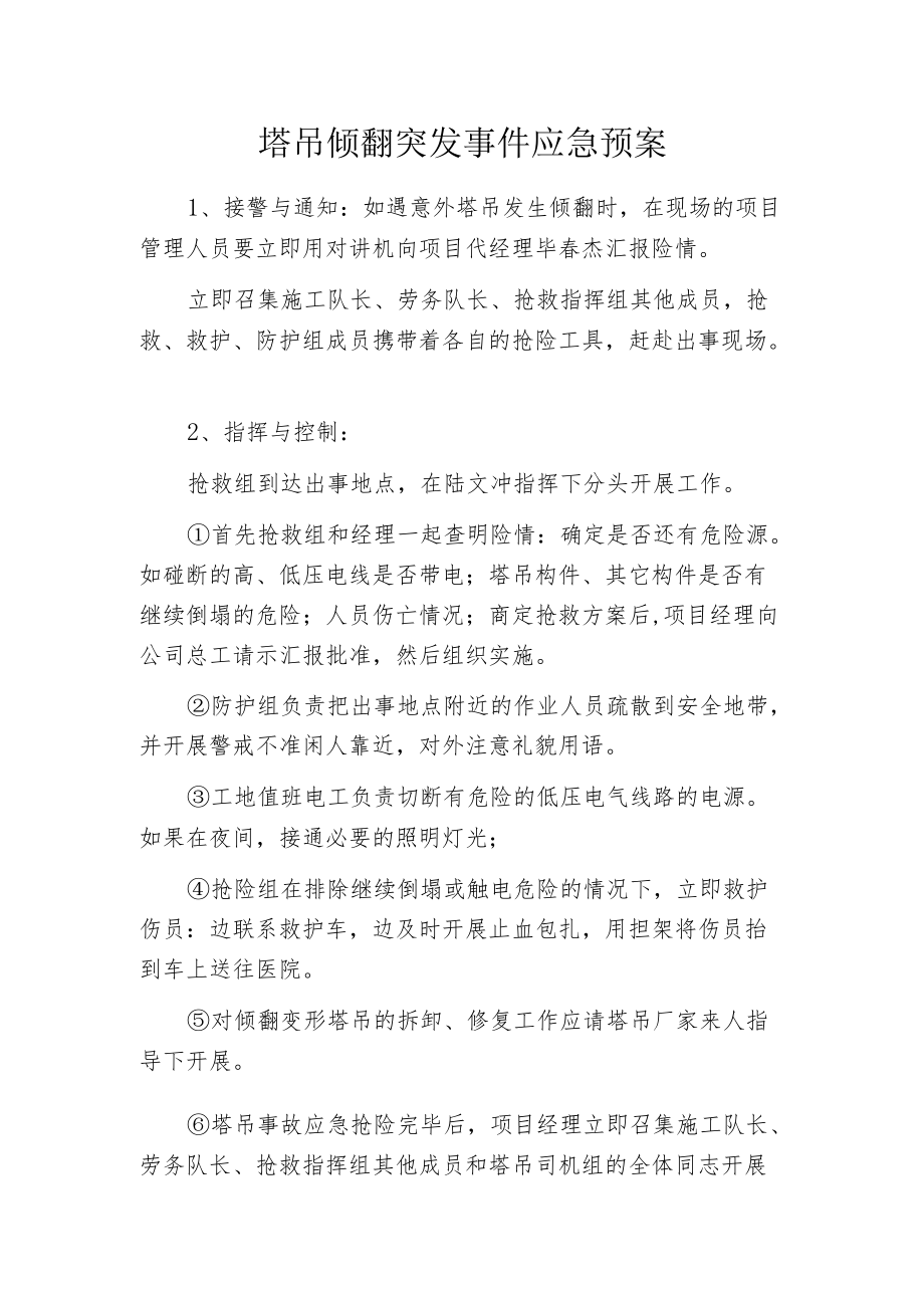 塔吊倾翻突发事件应急预案.docx_第1页