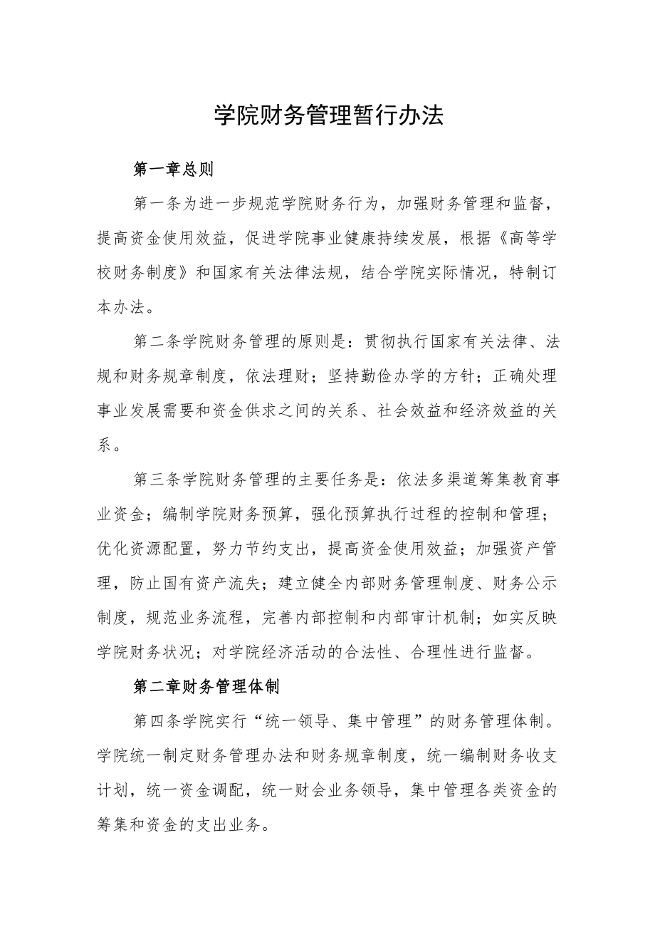 学院财务管理暂行办法.docx_第1页