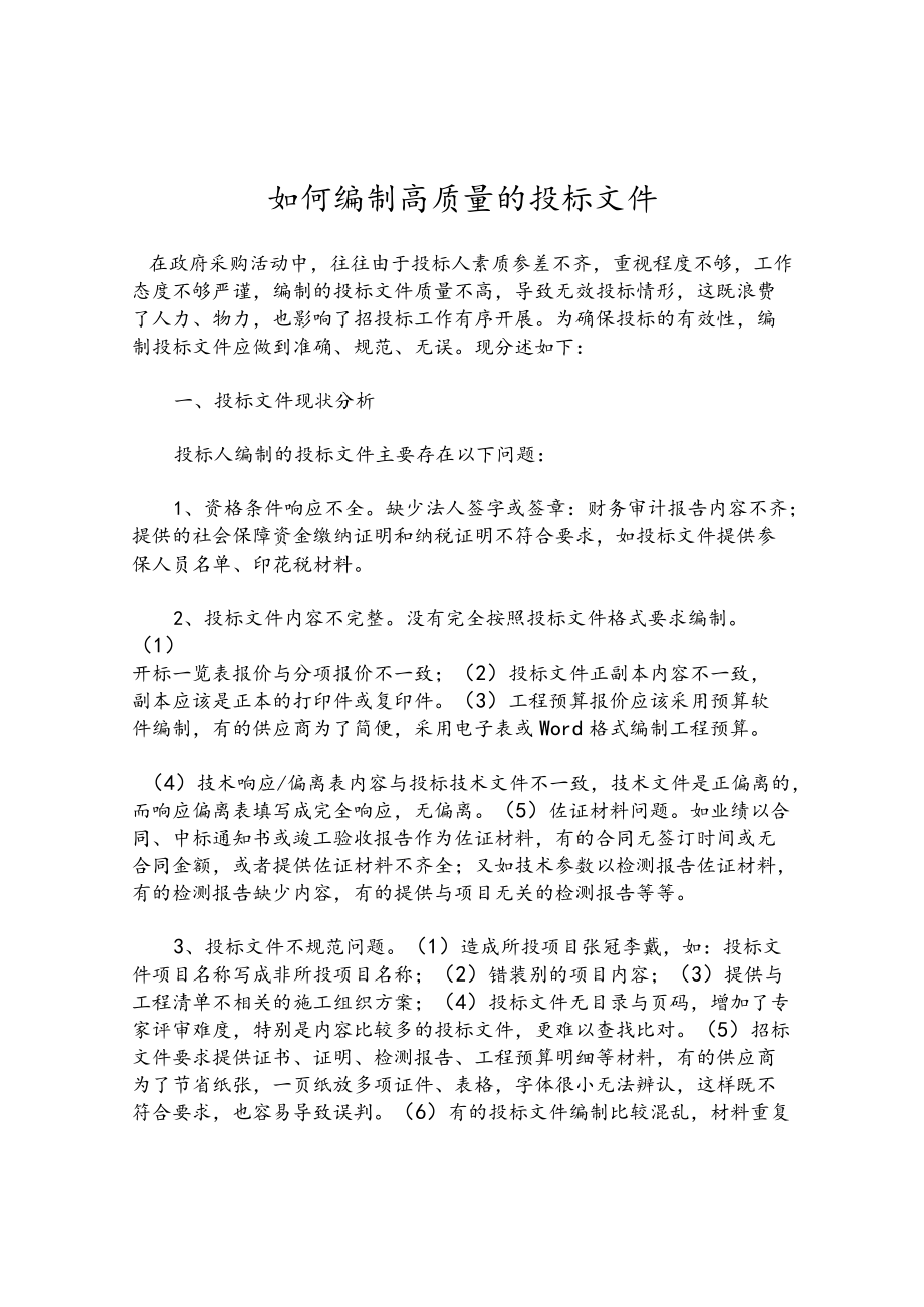 如何编制高质量的投标文件.docx_第1页