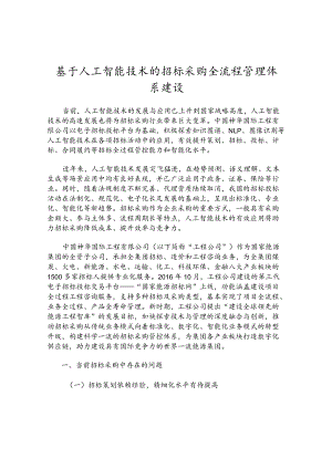 基于人工智能技术的招标采购全流程管理体系建设.docx