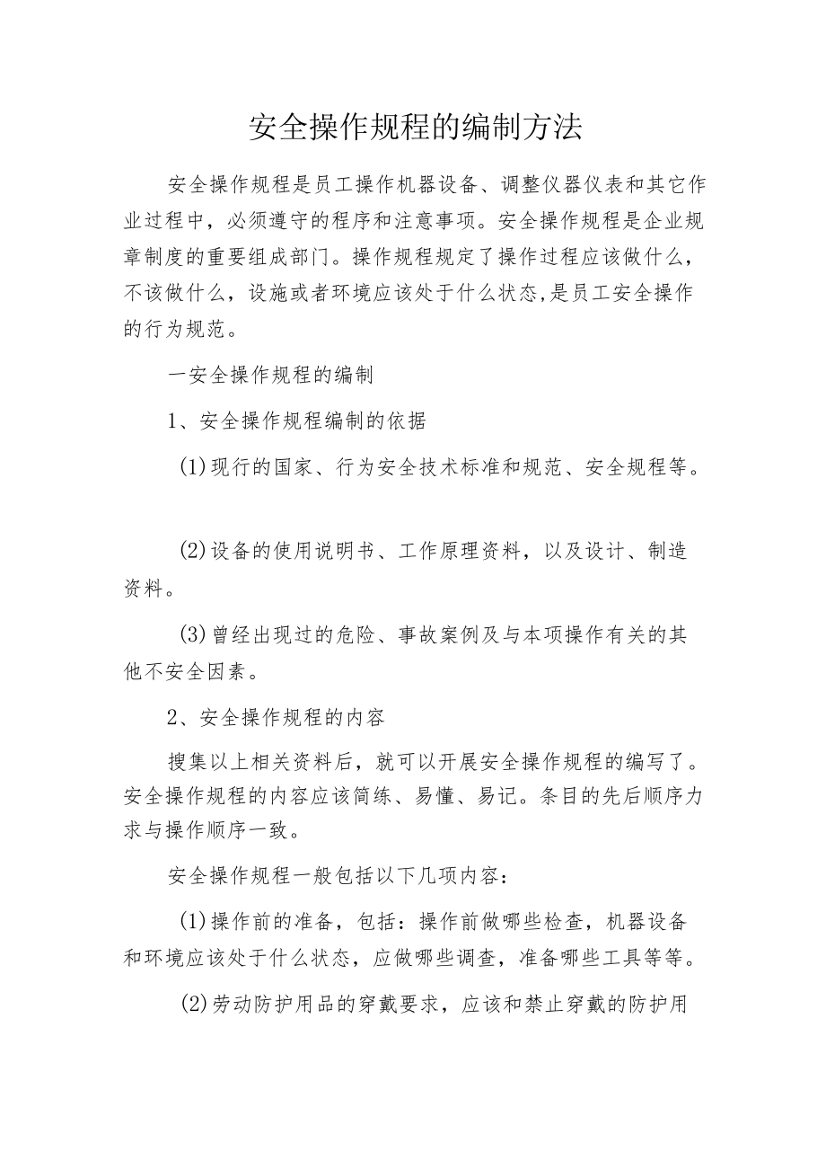 安全操作规程的编制方法.docx_第1页