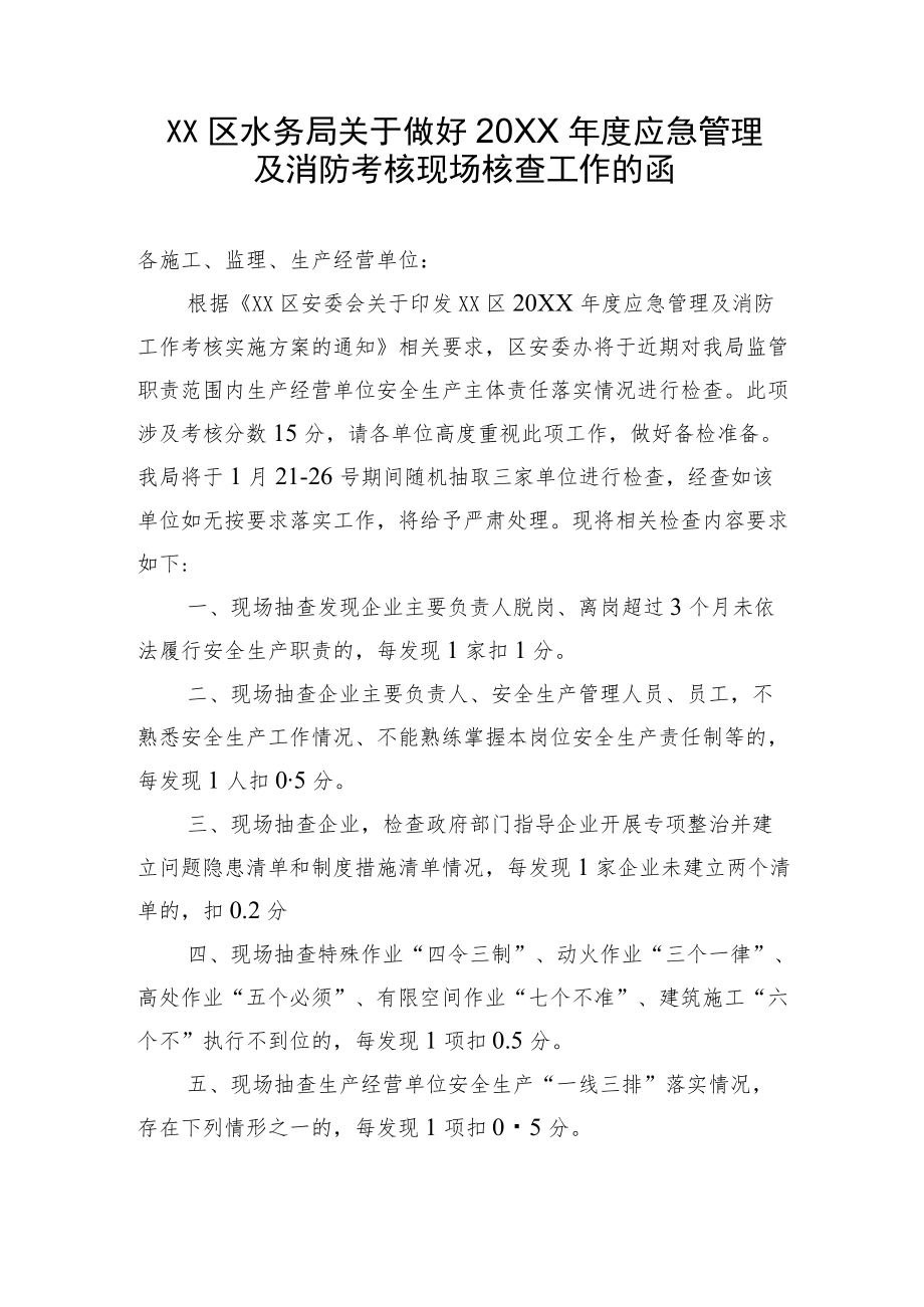 XX区水务局关于做好应急管理及消防考核现场核查工作的函.docx_第1页