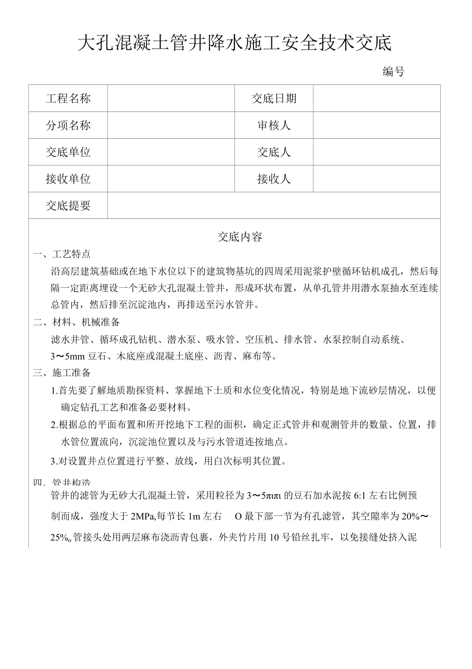 大孔混凝土管井降水施工安全技术.docx_第1页