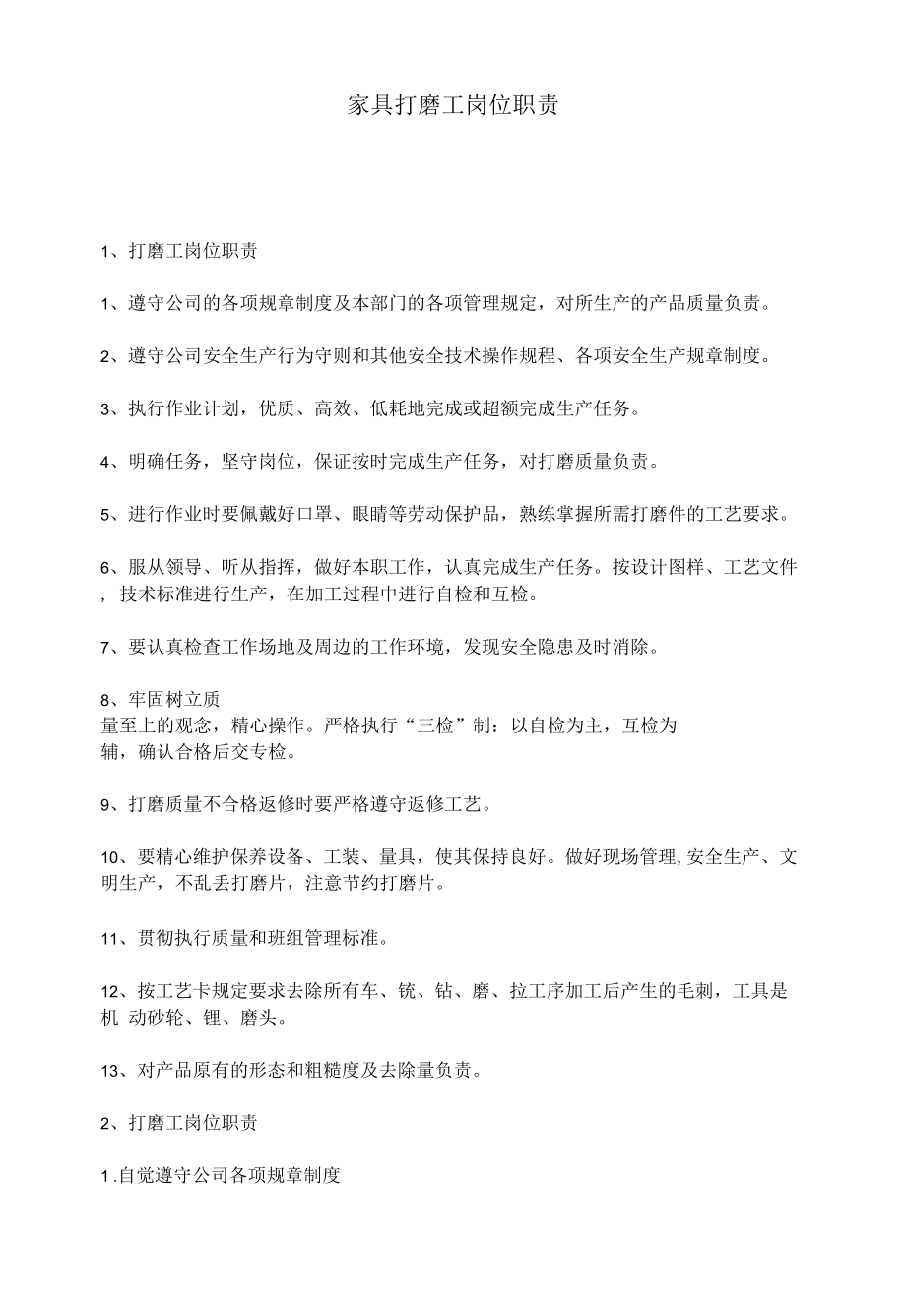 家具打磨工岗位职责.docx_第1页