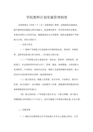 学院教师计划实施管理制度.docx