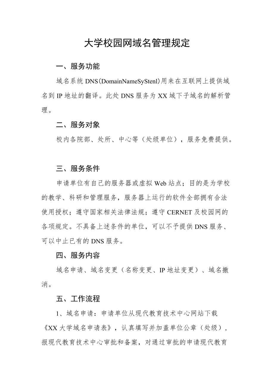 大学校园网域名管理规定.docx_第1页