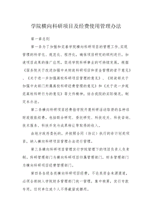 学院横向科研项目及经费使用管理办法.docx