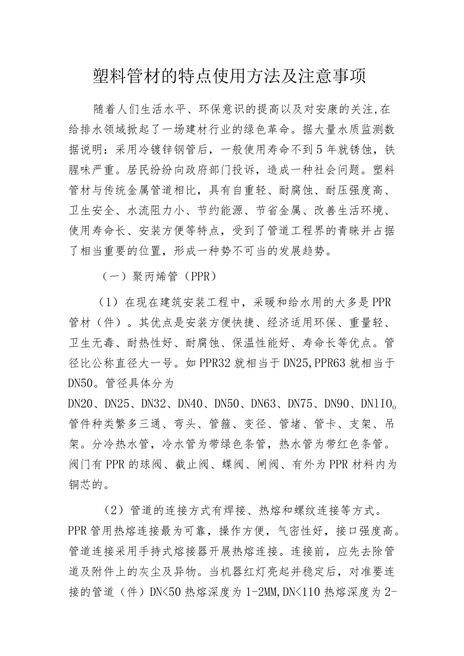 塑料管材的特点使用方法及注意事项.docx_第1页