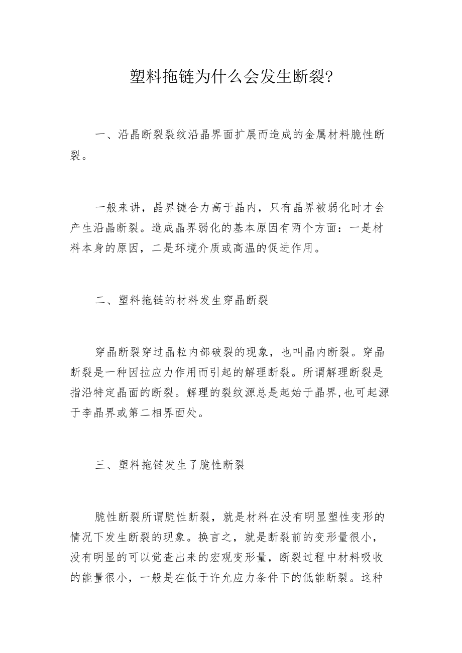 塑料拖链为什么会发生断裂？.docx_第1页