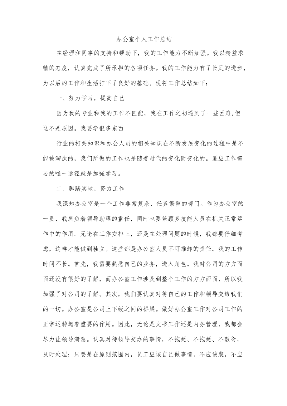 办公室个人工作总结.docx_第1页