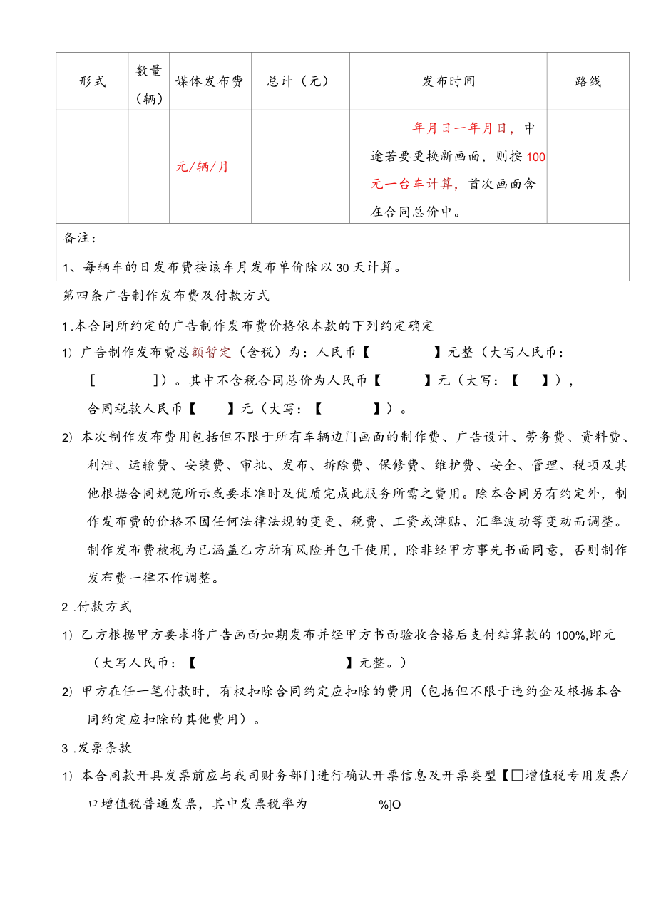 出租车（公交车）车身广告制作发布合同 标准版.docx_第3页