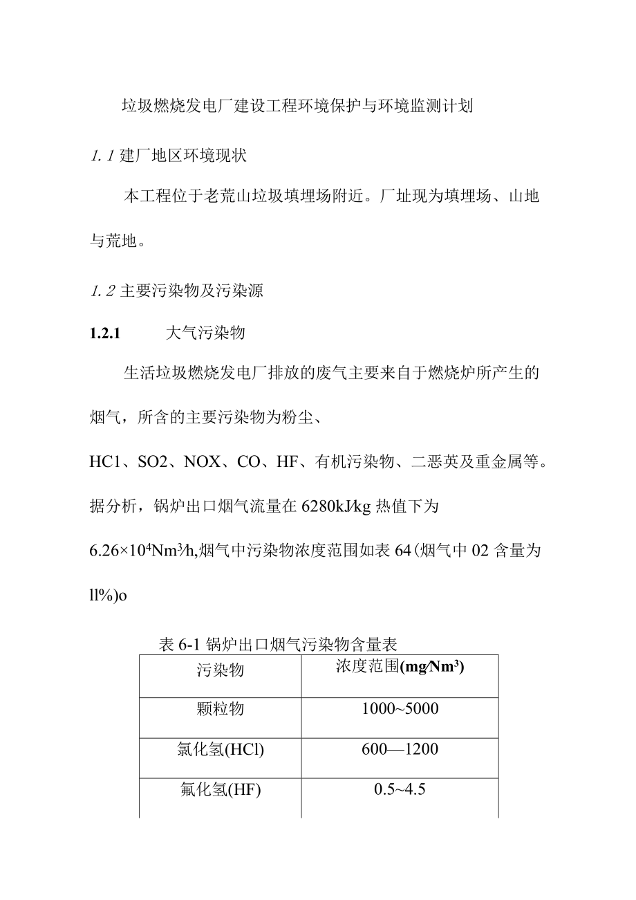 垃圾焚烧发电厂建设项目环境保护与环境监测计划.docx_第1页