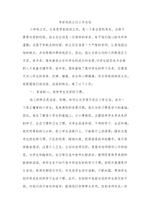 学前班班主任工作总结.docx