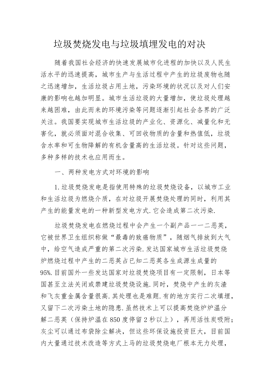 垃圾焚烧发电与垃圾填埋发电的对决.docx_第1页