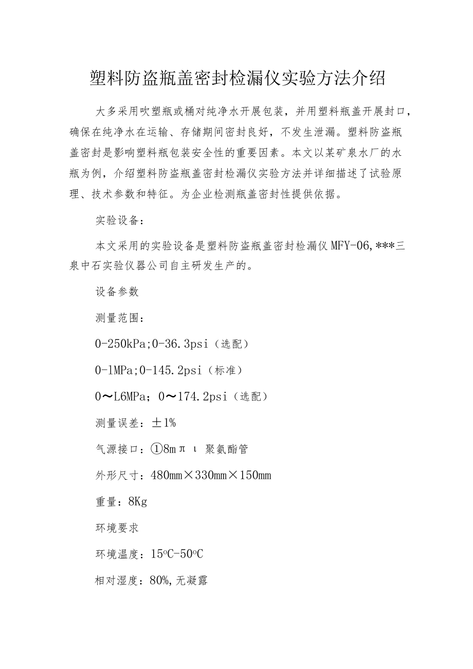 塑料防盗瓶盖密封检漏仪实验方法介绍.docx_第1页