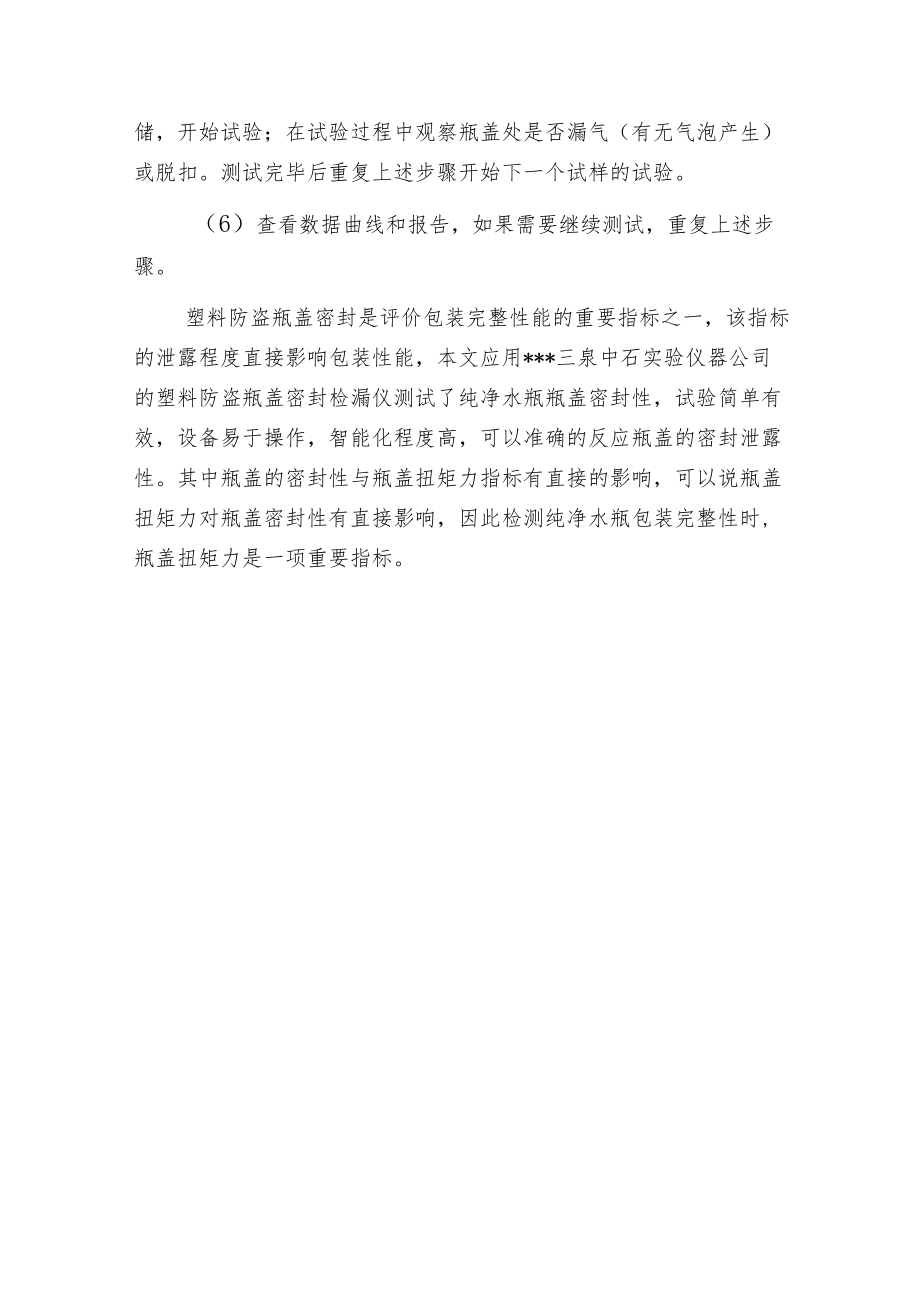 塑料防盗瓶盖密封检漏仪实验方法介绍.docx_第3页