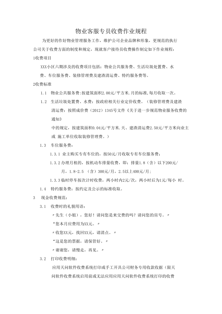 客服专员收费作业规程.docx_第1页