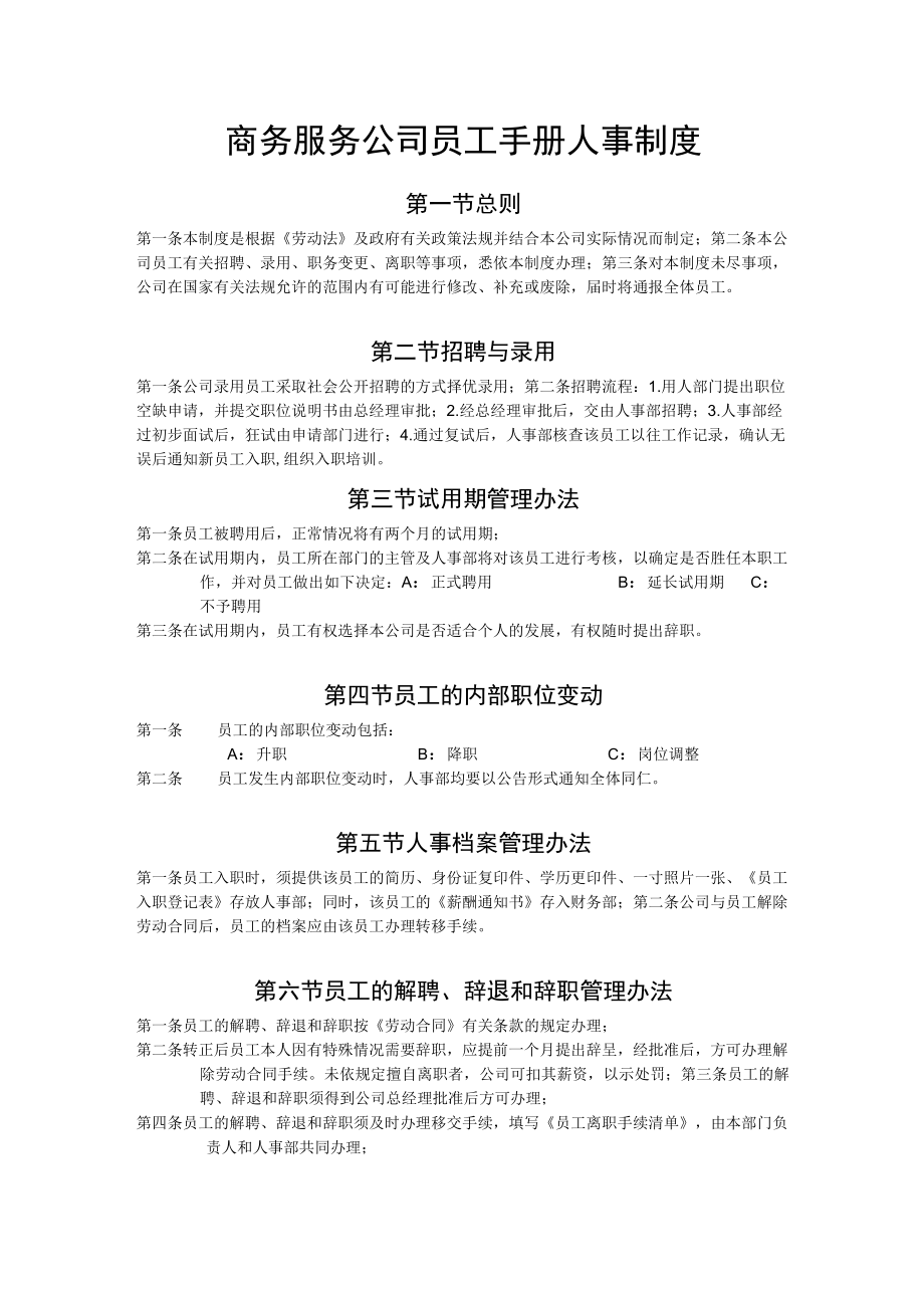 商务服务公司员工手册人事制度.docx_第1页