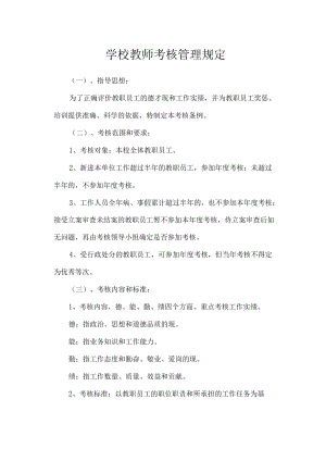 学校教师考核管理规定.docx