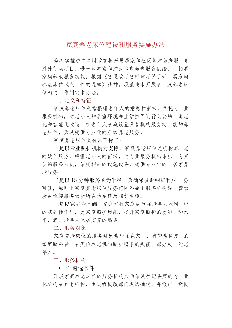 家庭养老床位建设和服务实施办法.docx_第1页