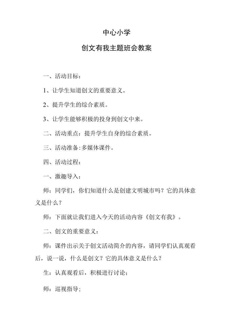 创文有我主题班会教案.docx_第1页