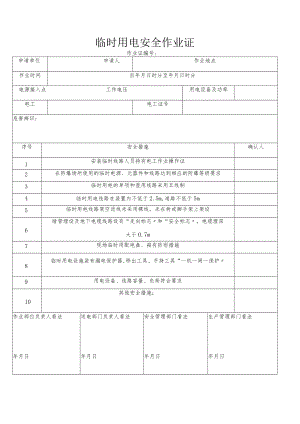 【作业证】临时用电安全作业证.docx
