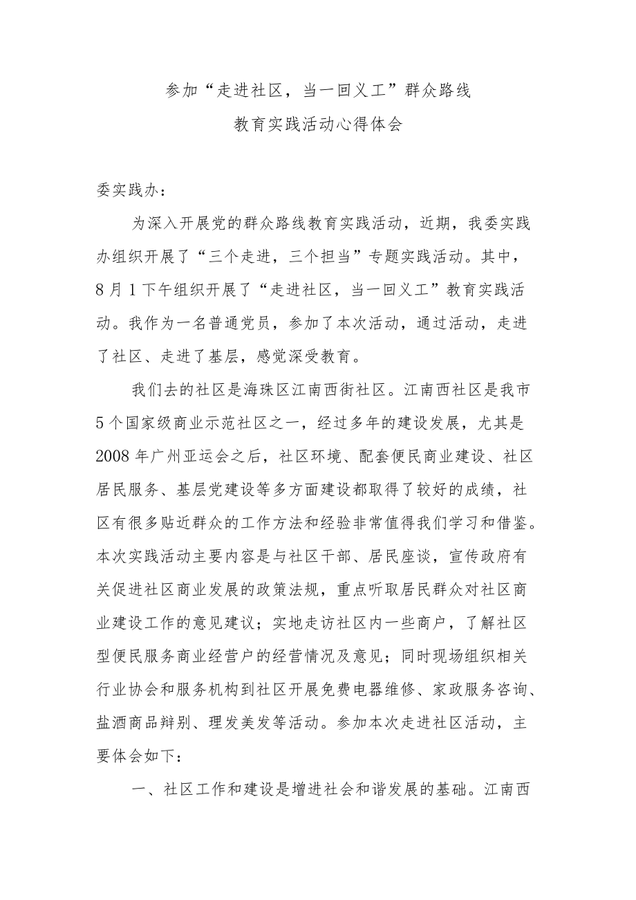 参加委“走进社区当一回义工”群众路线活动心得体会.docx_第1页