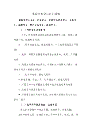 实验室安全与防护通识.docx