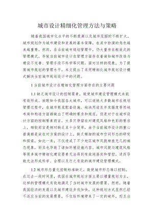 城市设计精细化管理方法与策略.docx