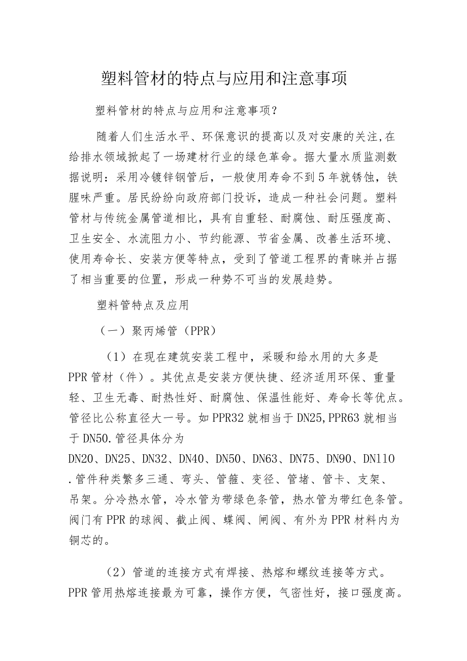 塑料管材的特点与应用和注意事项.docx_第1页