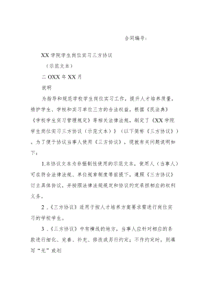 学院学校学生岗位实习三方协议.docx