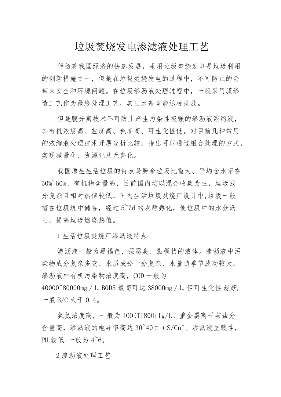 垃圾焚烧发电渗滤液处理工艺.docx_第1页