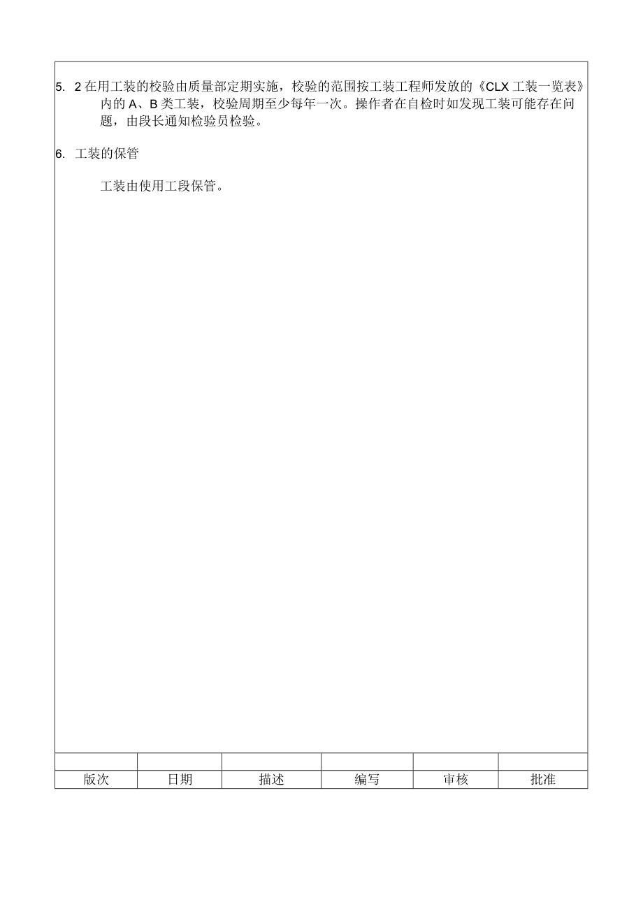 XLC-MA005-工装管理规定Regulation on Fixture Management.docx_第2页