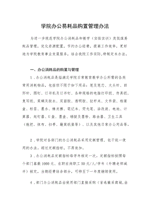 学院办公易耗品购置管理办法.docx