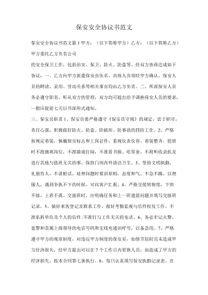 保安公司安全协议书范文汇编.docx