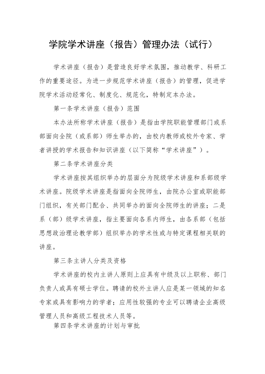 学院学术讲座（报告）管理办法(试行).docx_第1页