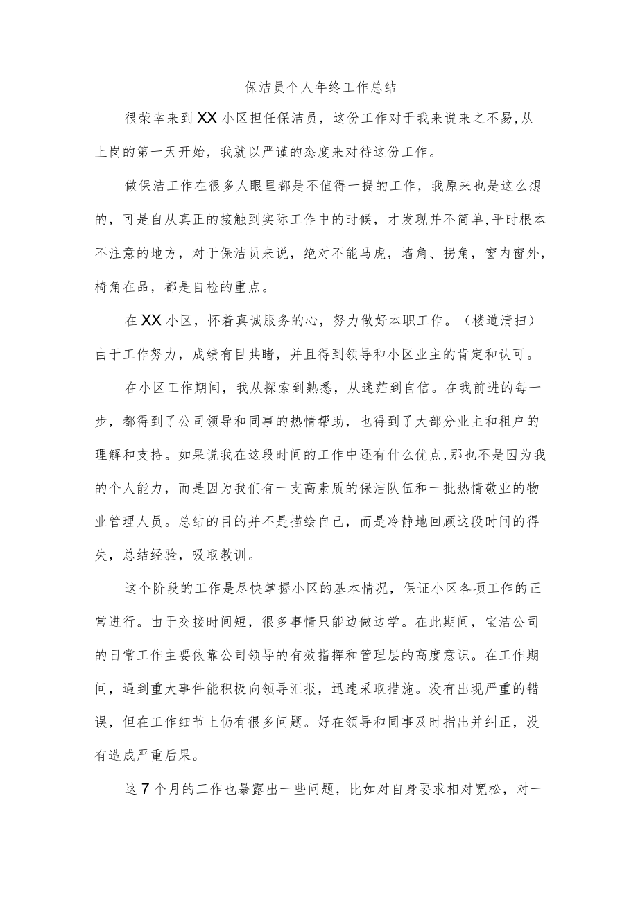 保洁员个人终工作总结.docx_第1页