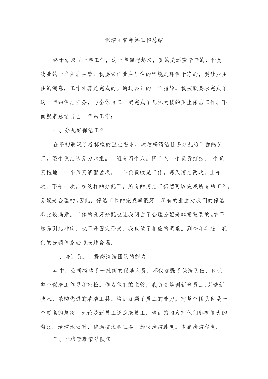 保洁主管终工作总结.docx_第1页