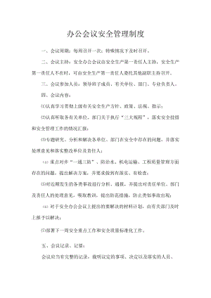 办公会议安全管理制度.docx