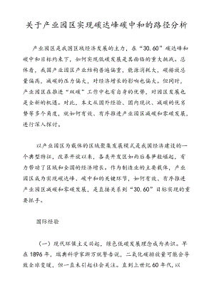 产业园区实现碳达峰碳中和的路径分析.docx