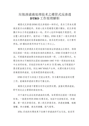 垃圾渗滤液处理技术之碟管式反渗透DTRO工作原理解析.docx