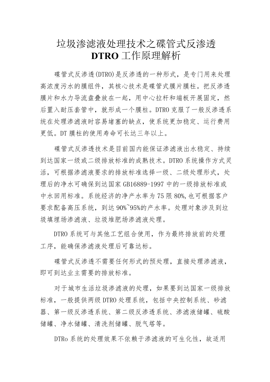 垃圾渗滤液处理技术之碟管式反渗透DTRO工作原理解析.docx_第1页